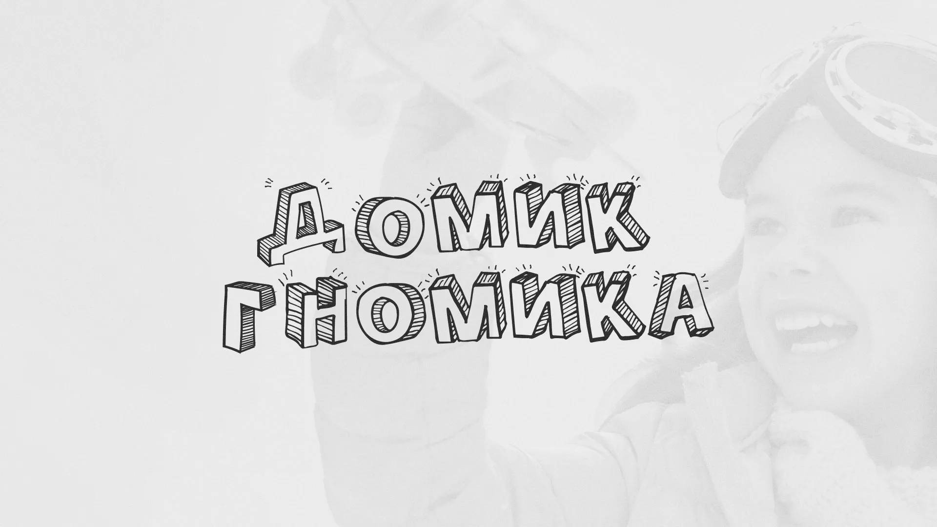 Разработка сайта детского активити-клуба «Домик гномика» в Емве